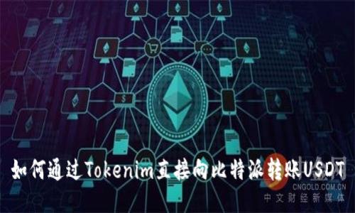 如何通过Tokenim直接向比特派转账USDT