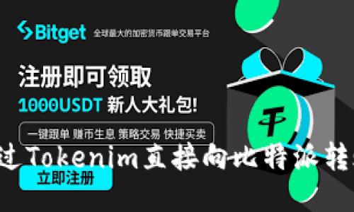 如何通过Tokenim直接向比特派转账USDT