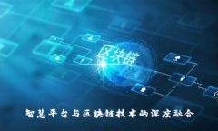 智慧平台与区块链技术的深度融合