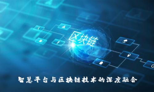 智慧平台与区块链技术的深度融合