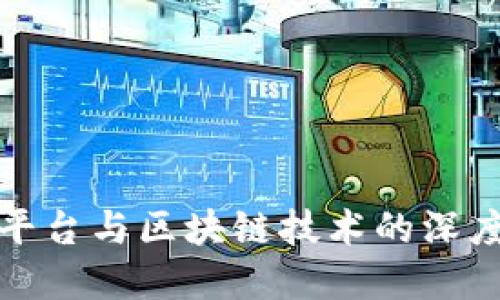 智慧平台与区块链技术的深度融合