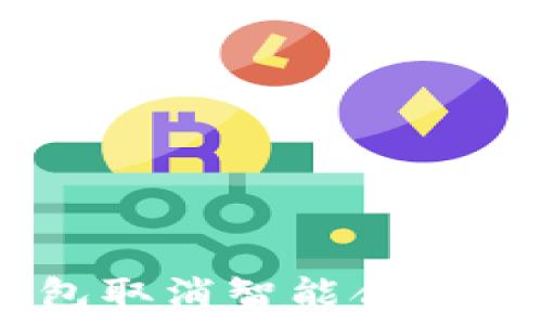   
如何通过Tokenim钱包取消智能合约授权？详解与实操指南
