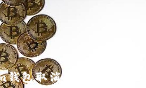   
如何通过Tokenim钱包取消智能合约授权？详解与实操指南