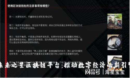 未来之星区块链平台：推动数字经济的新引擎