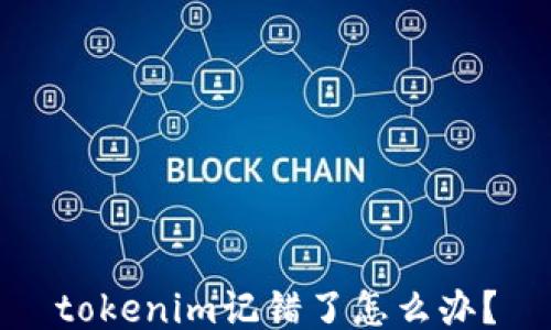 
tokenim记错了怎么办？