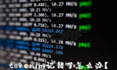 tokenim记错了怎么办？