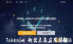 Tokenim 的优点及应用详解