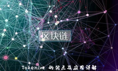 
Tokenim 的优点及应用详解