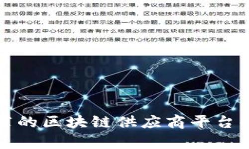 推荐的区块链供应商平台解析