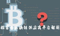 推荐的区块链供应商平台解析