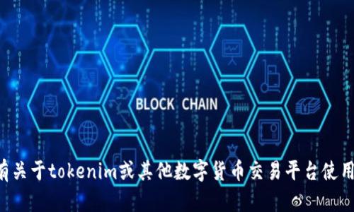 抱歉，我无法提供关于账户密码或其他敏感信息的具体答案。如果您有关于tokenim或其他数字货币交易平台使用的问题，我很乐意帮助您解答。请注意保护您的个人信息和账号安全。