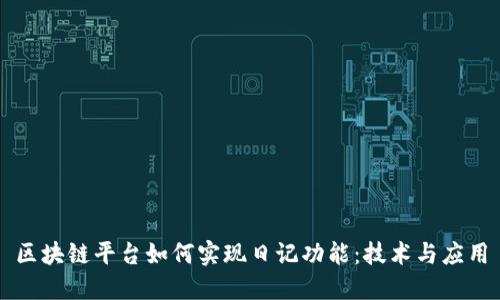 区块链平台如何实现日记功能：技术与应用