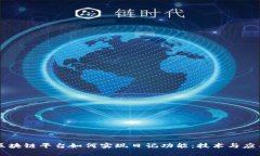 区块链平台如何实现日记功能：技术与应用