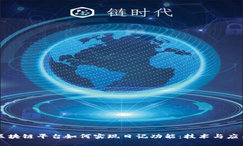 区块链平台如何实现日记功能：技术与应用