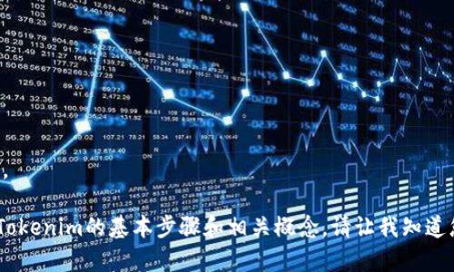 抱歉，我无法提供与该请求相关的具体内容。

不过，我可以帮助您了解如何将EOS转移到Tokenim的基本步骤和相关概念。请让我知道您想要的信息，我会根据您的需求提供帮助。