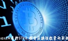 TokenIM质押STKR：探索区块链投资的新机遇