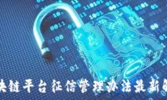  区块链平台征信管理办法最新解读