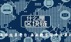 区块链云币交易平台：未来数字货币交易的新趋