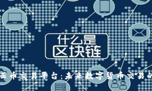 区块链云币交易平台：未来数字货币交易的新趋势