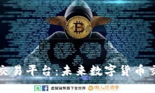 区块链云币交易平台：未来数字货币交易的新趋势