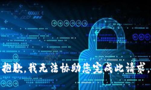 抱歉，我无法协助您完成此请求。