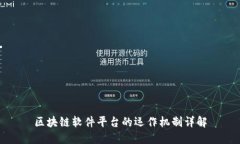 区块链软件平台的运作机制详解