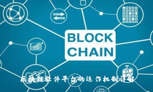 区块链软件平台的运作机制详解