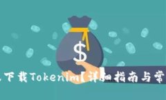 如何在国服下载Tokenim？详细指南与常见问题解析