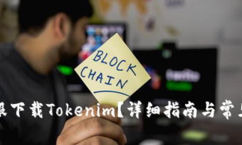如何在国服下载Tokenim？详细指南与常见问题解析