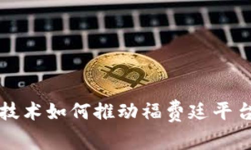 区块链技术如何推动福费廷平台的发展