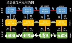 区块链技术如何推动福费廷平台的发展