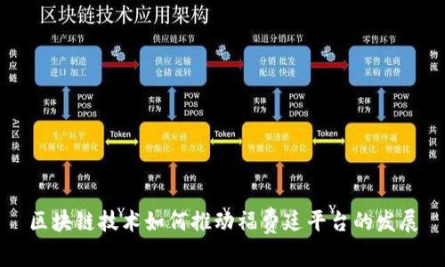 区块链技术如何推动福费廷平台的发展