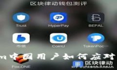  Tokenim中国用户如何应对服务中断