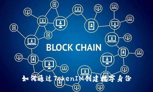 如何通过TokenIM创建数字身份