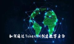 如何通过TokenIM创建数字身份