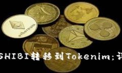如何将SHIBI转移到Tokenim：详细指南