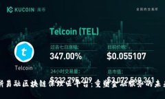 浙易融区块链保理云平台：重塑金融服务的未来