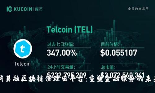 浙易融区块链保理云平台：重塑金融服务的未来