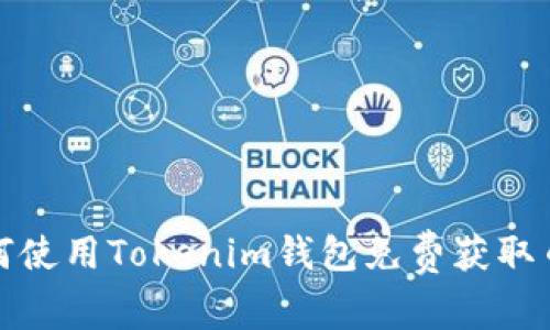 如何使用Tokenim钱包免费获取币种