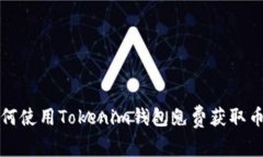 如何使用Tokenim钱包免费获取币种