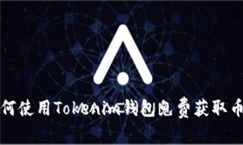 如何使用Tokenim钱包免费获取币种