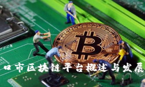 张家口市区块链平台概述与发展现状