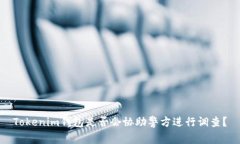 Tokenim钱包是否会协助警方进行调查？
