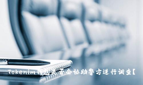 Tokenim钱包是否会协助警方进行调查？