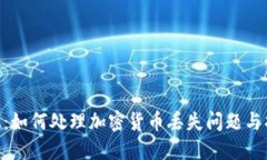 TokenIM：如何处理加密货币丢失问题与找回策略