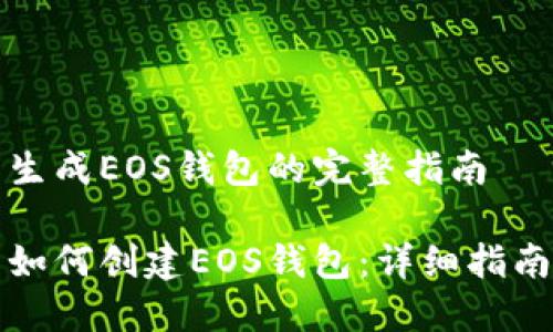 生成EOS钱包的完整指南

如何创建EOS钱包：详细指南