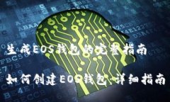 生成EOS钱包的完整指南如何创建EOS钱包：详细指