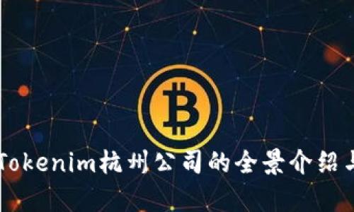 关于Tokenim杭州公司的全景介绍与分析