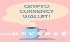 关于Tokenim杭州公司的全景介绍与分析
