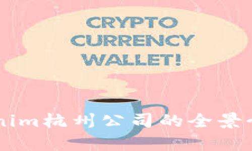 关于Tokenim杭州公司的全景介绍与分析